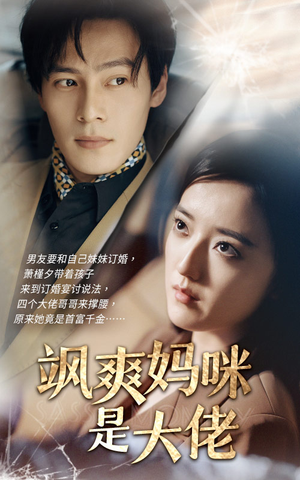 飒爽妈咪是大佬(69集) 飒爽妈咪是大佬(69集)爆款短剧抢先看