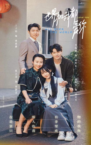 世界和我都爱你(77集) 世界和我都爱你(77集)精彩短剧片段