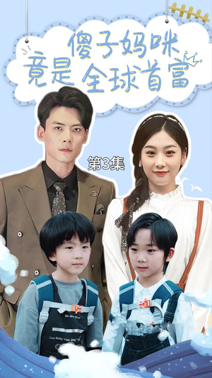 千亿宝贝傻子妈制霸全家(80集) 千亿宝贝傻子妈制霸全家(80集)超甜短剧分享