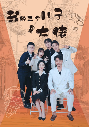 我的三个儿子是大佬(81集) 我的三个儿子是大佬(81集)免费短剧全集看