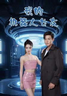 我的机器人女友（79集）剧好看短剧推荐