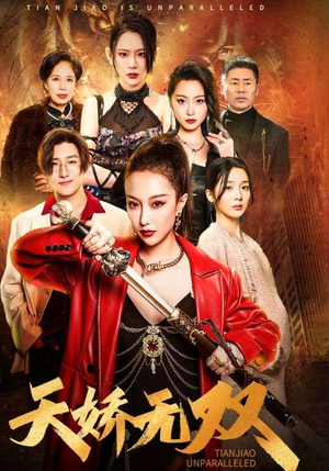天骄无双(81集) 天骄无双(81集)百度网盘资源