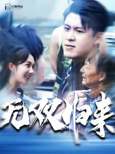 无双归来(103集) 无双归来(103集)精彩短剧看全集