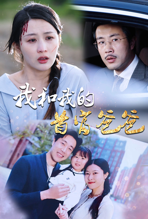 我和我的首富爸爸(87集) 我和我的首富爸爸(87集)热门短剧在线看