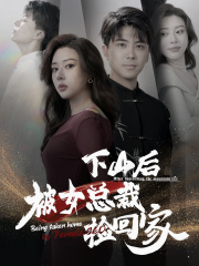 下山后被美女总裁捡回家（95集）精彩短剧随心推