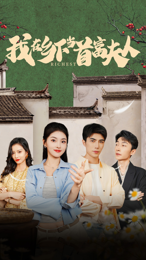 我在乡下当首富夫人(88集) 我在乡下当首富夫人(88集)大结局完美收官