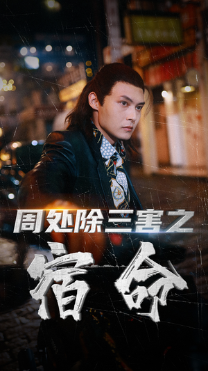 周处除三害之宿命(70集) 周处除三害之宿命(70集)抢先看新短剧