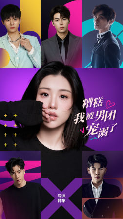 糟糕,我被男团宠溺了(74集) 糟糕,我被男团宠溺了(74集)短剧视频分享