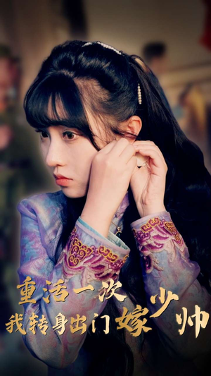 重活一次我转身出门嫁少帅(80集) 重活一次我转身出门嫁少帅(80集)免费看全网短剧