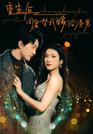 重生后闺蜜替我嫁给渣男(73集) 重生后闺蜜替我嫁给渣男(73集)精彩短剧热播中