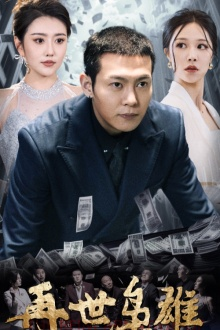 再世枭雄（75集）短剧全集完整