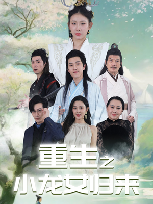 重生之小龙女归来(84集) 重生之小龙女归来(84集)火爆热门短剧
