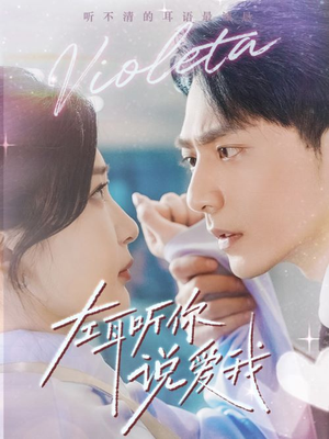 左耳听你说爱我（72集）追短剧关注我