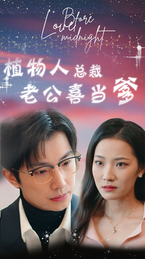 植物人总裁老公喜当爹(80集) 植物人总裁老公喜当爹(80集)热门短剧分享