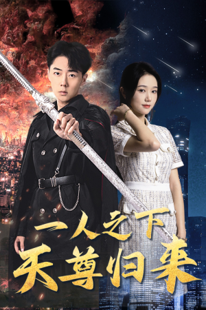 一人之下天尊归来(94集) 一人之下天尊归来(94集)短剧免费看
