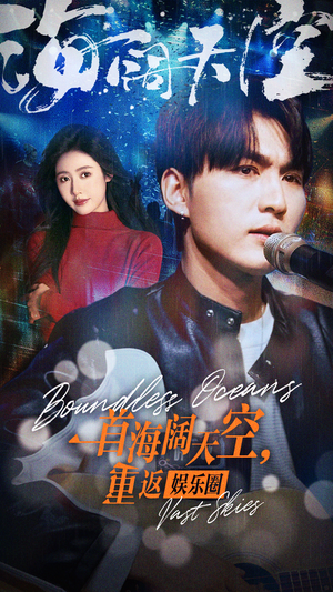 一首海阔天空,重返娱乐圈(80集) 一首海阔天空,重返娱乐圈(80集)演员表