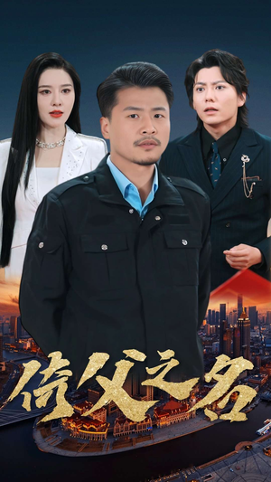 15.倚父之名(100集) 15.倚父之名(100集)看到大结局