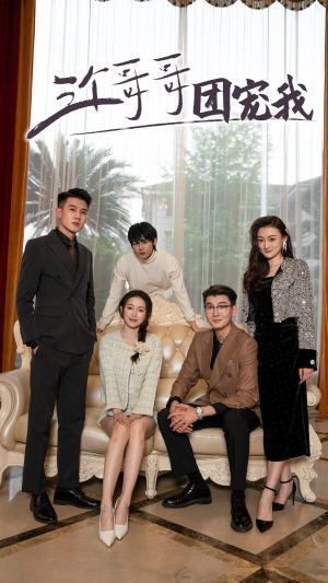 三个哥哥团宠我（75集）免费观看完整版