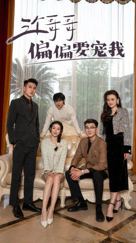 三个哥哥偏要宠我(80集) 三个哥哥偏要宠我(80集)短剧太精彩