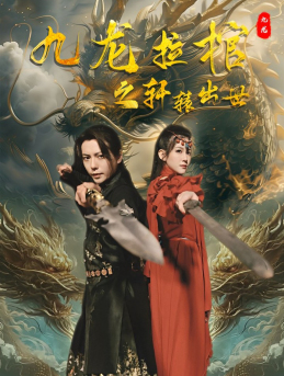 九龙拉棺之轩辕出世（88集）热播短剧排行榜