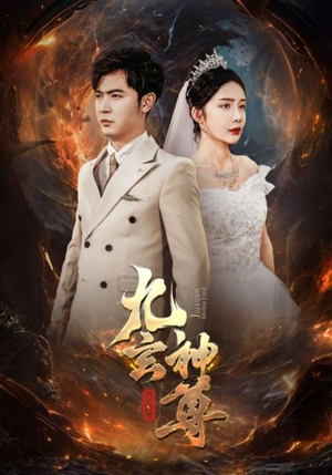 九玄神尊(87集) 九玄神尊(87集)好看吗