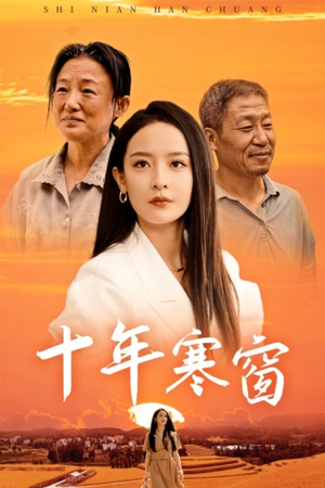 十年寒窗(58集) 十年寒窗(58集)精彩好看的短剧