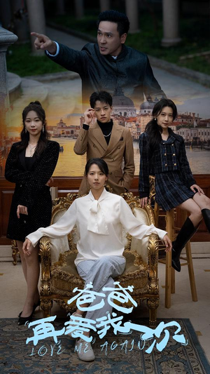 爸爸再爱我一次(96集) 爸爸再爱我一次(96集)免费热门短剧