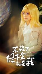 不装了,假千金就是我(95集) 不装了,假千金就是我(95集)免费短剧推荐