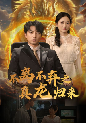 不离不弃之真龙归来(73集) 不离不弃之真龙归来(73集)抢先看热门短剧