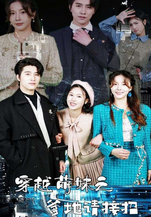 穿越萌妹之爹地请接招（100集）免费观看完整版