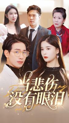 当悲伤没有眼泪（88集）短剧免费看全集