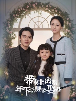 带娃离婚年下总裁要娶我（84集）哪个网站可以看