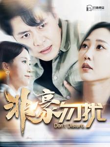 非豪勿扰(100集) 非豪勿扰(100集)短剧推荐上热门