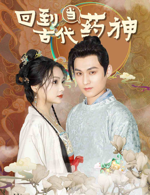 回到古代当药神（100集）超好看的短剧