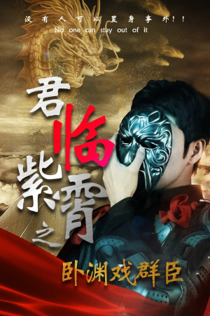 君临紫霄之卧渊戏群臣(60集) 君临紫霄之卧渊戏群臣(60集)流畅播放免费看