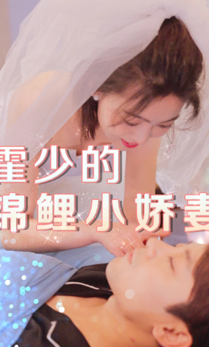 霍少的锦鲤小娇妻（81集）免费看全网短剧