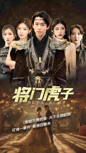 将门虎子(81集) 将门虎子(81集)大结局