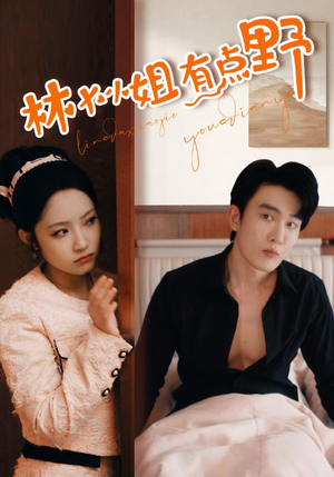 林大小姐有点野(109集) 林大小姐有点野(109集)无需充值尽情看