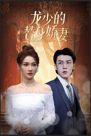 龙少的替身娇妻(84集) 龙少的替身娇妻(84集)一起追生活短剧