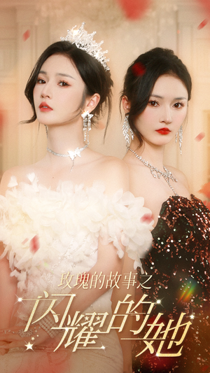 玫瑰的故事之闪耀的她(66集) 玫瑰的故事之闪耀的她(66集)看到大结局