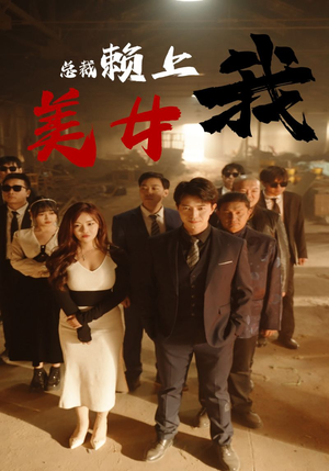 美女总裁赖上我(97集) 美女总裁赖上我(97集)精彩短剧抢先看