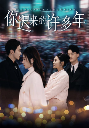 你迟来的许多年(80集) 你迟来的许多年(80集)在线观看完整版