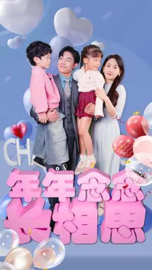 年年念念长相思(80集) 年年念念长相思(80集)这部短剧太好看