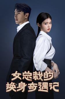 女总裁的换身奇遇记(60集) 女总裁的换身奇遇记(60集)独家内容免费看