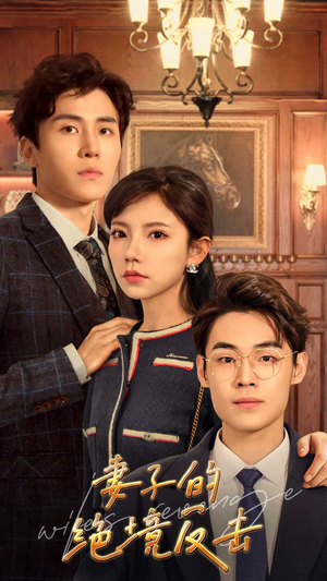 妻子的绝境反击(81集) 妻子的绝境反击(81集)免费短剧完整版