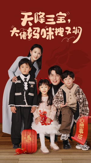 天降三宝,大佬妈咪拽又飒(93集) 天降三宝,大佬妈咪拽又飒(93集)免费短剧大全