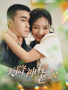 天降神秘老公(93集) 天降神秘老公(93集)短剧也太好看了