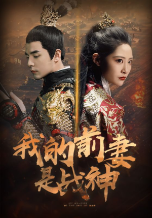 我的前妻是战神(85集) 我的前妻是战神(85集)精彩短剧下载