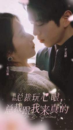 我和总裁玩心眼,总裁跟我来真的(96集) 我和总裁玩心眼,总裁跟我来真的(96集)短剧全集完整