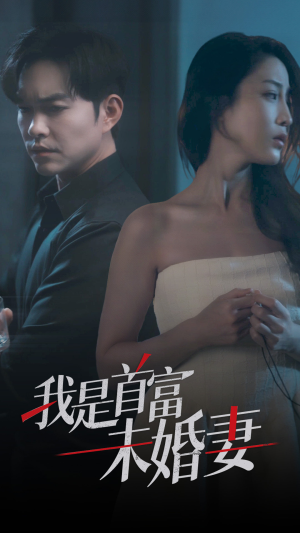 我是首富未婚妻(77集) 我是首富未婚妻(77集)精彩短剧免费看